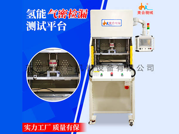  氫能氣密檢漏測(cè)試臺(tái)
